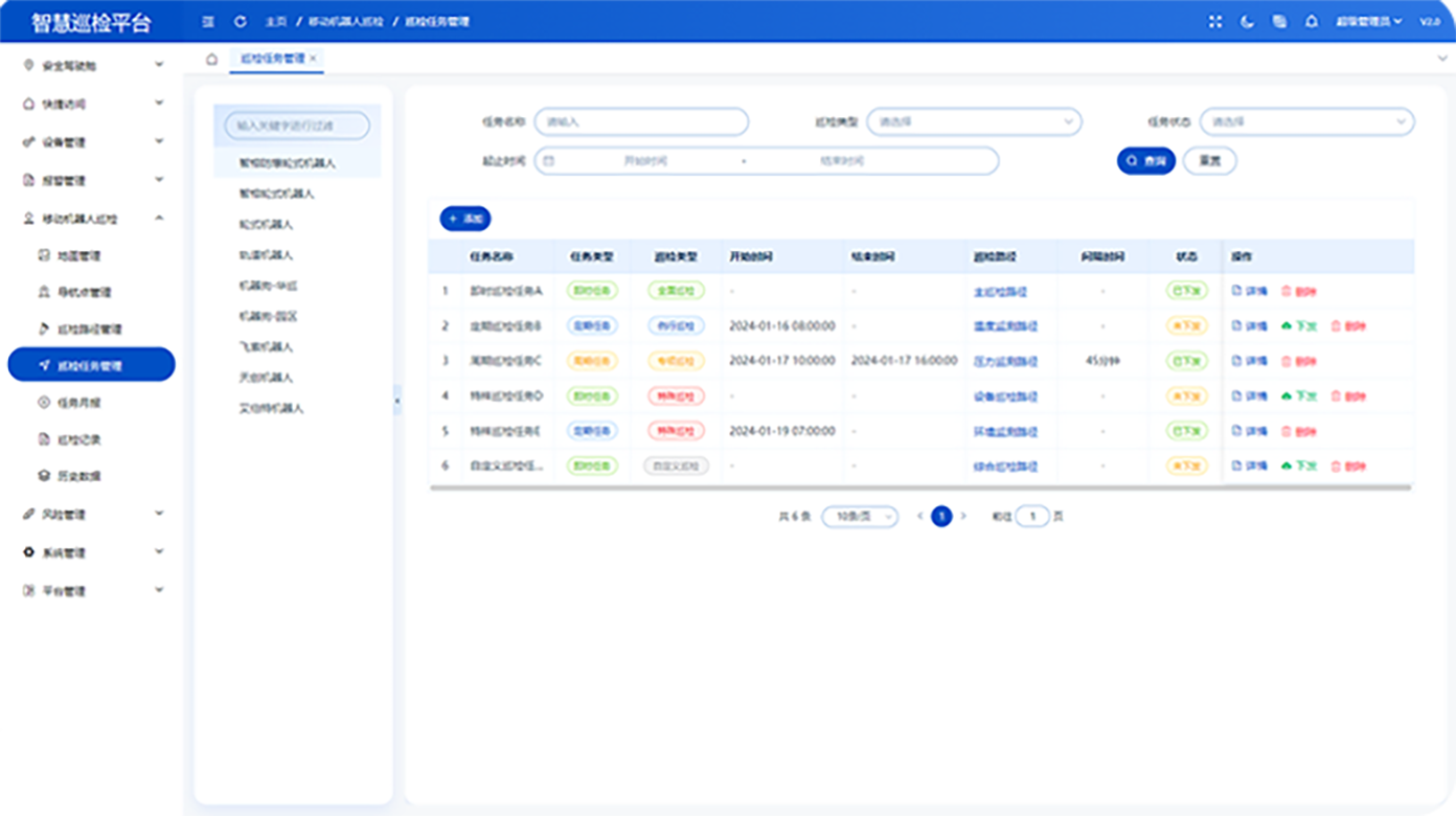 机器人巡检任务管理截图
